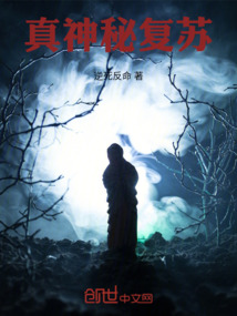 真神秘復蘇