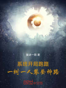 系統開局跑路，一樹一人攀登神路