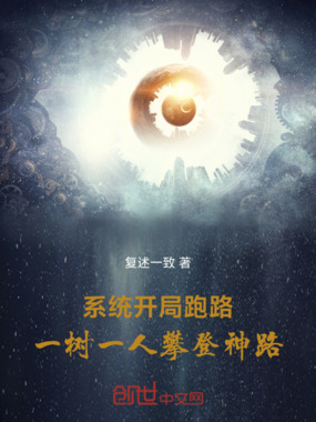 系统开局跑路,一树一人攀登神路在线阅读
