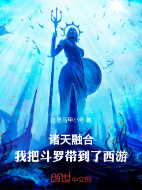 诸天融合:我把斗罗带到了西游在线阅读