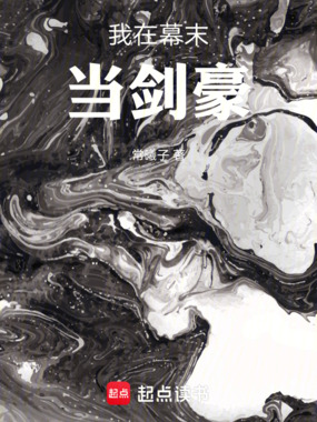 我在幕末当剑豪在线阅读