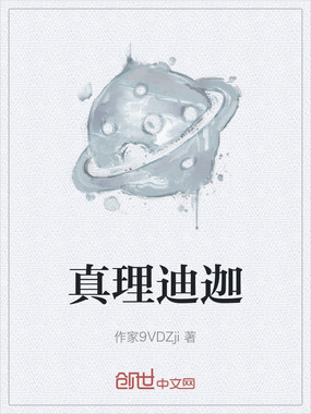 真理迪迦在线阅读