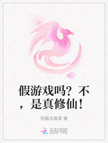 假游戲嗎？不，是真修仙！