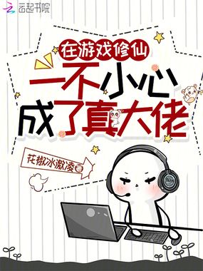 在游戏修仙,一不小心成了真大佬在线阅读