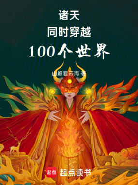 诸天无敌：同时穿越100个世界在线阅读
