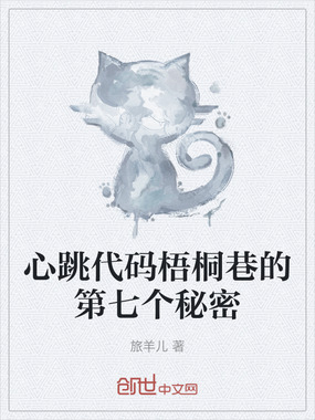 心跳代码梧桐巷的第七个秘密在线阅读