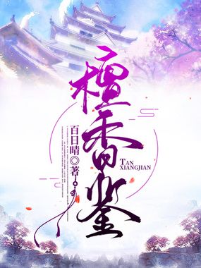 檀香鉴在线阅读