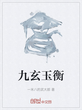 九玄玉衡在线阅读