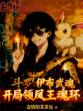 斗罗：伊布武魂开局领凤王魂环在线阅读