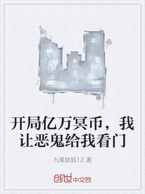开局亿万冥币，我让恶鬼给我看门在线阅读