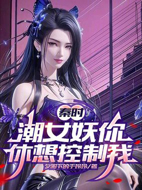 秦时：潮女妖你休想控制我在线阅读