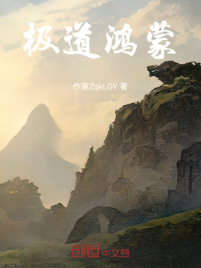 极道鸿蒙在线阅读