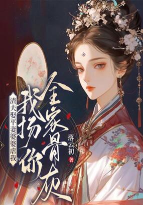 渣夫娶平妻婆婆虐我？我扬你全家骨灰！在线阅读