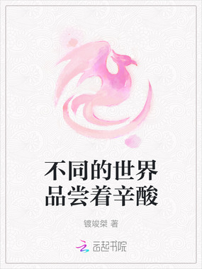 不同的世界品尝着辛酸在线阅读