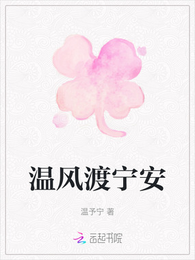 温风渡宁安在线阅读