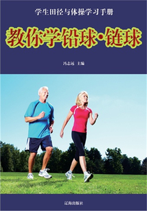 教你學鉛球·鏈球