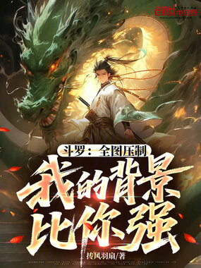 斗罗：全图压制，我的背景比你强在线阅读