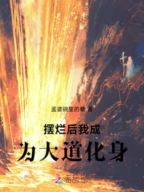 摆烂后我成为大道化身在线阅读