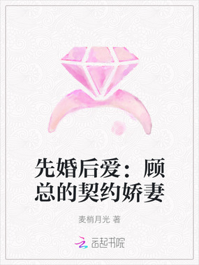 先婚后爱：顾总的契约娇妻在线阅读