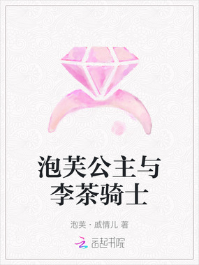 泡芙公主与李茶骑士在线阅读
