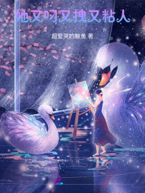 她又叼又拽又粘人在线阅读