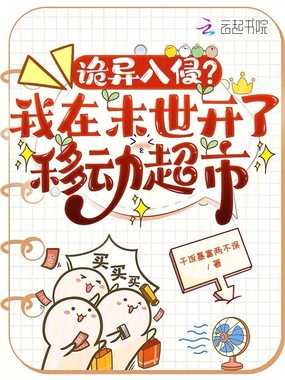 诡异入侵？我在末世开了移动超市在线阅读