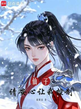 仙子，请安心让我控制在线阅读