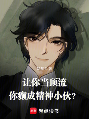让你当顶流,你癫成精神小伙?在线阅读
