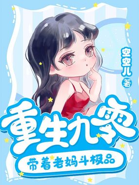 重生九零带着老妈斗极品在线阅读