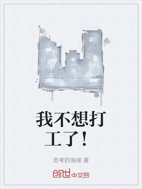 我不想打工了!在线阅读