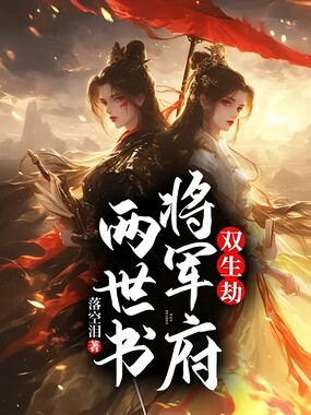 双生劫:将军府两世书在线阅读
