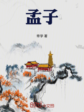 孟轲在线阅读