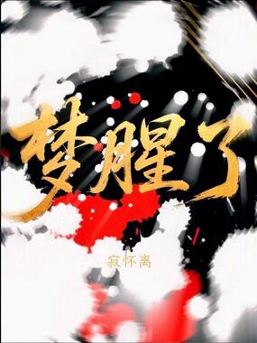 梦腥了在线阅读