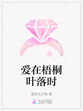 爱在梧桐叶落时在线阅读