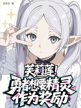 芙莉莲:勇者想要精灵作为奖励在线阅读