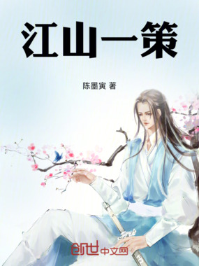 江山一策在线阅读