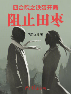 四合院之铁蛋开局，阻止田枣在线阅读