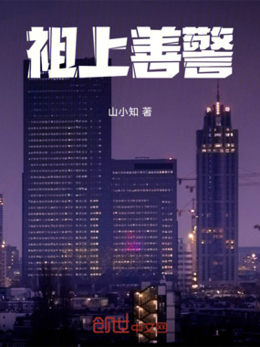 祖上善警在线阅读