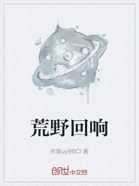 荒野回响在线阅读