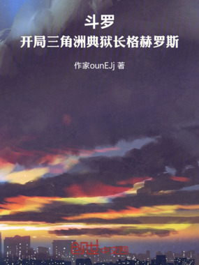 斗罗：开局三角洲典狱长格赫罗斯在线阅读