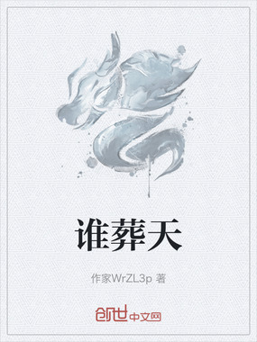 谁葬天在线阅读