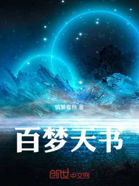 百梦天书在线阅读