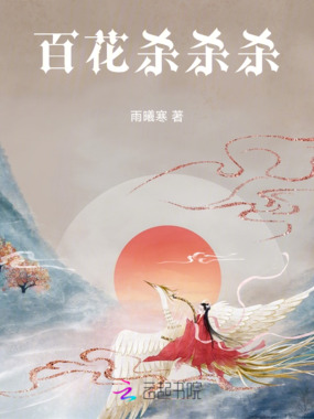 百花杀杀杀在线阅读
