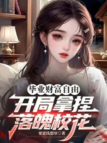 毕业财富自由，开局拿捏落魄校花