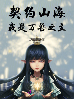 契约山海，我是万兽之主在线阅读