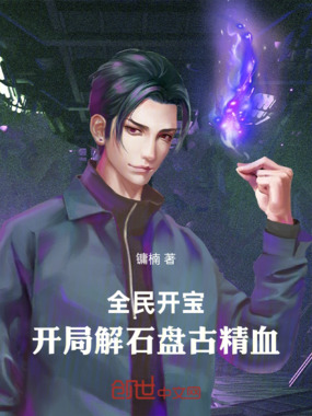 全民开宝：开局解石盘古精血在线阅读