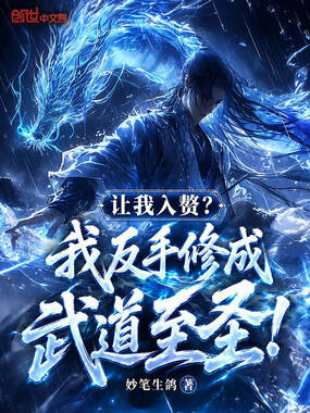 让我入赘？我反手修成武道至圣！在线阅读