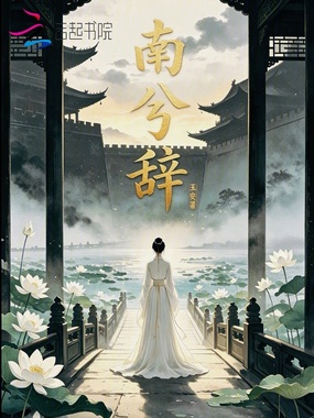 南兮辞在线阅读