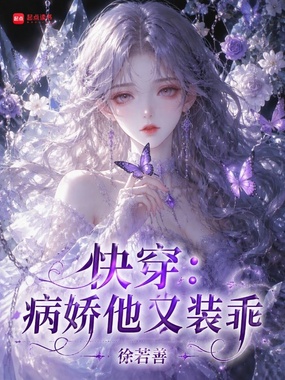 快穿：病娇他又装乖在线阅读