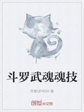 斗罗武魂魂技在线阅读